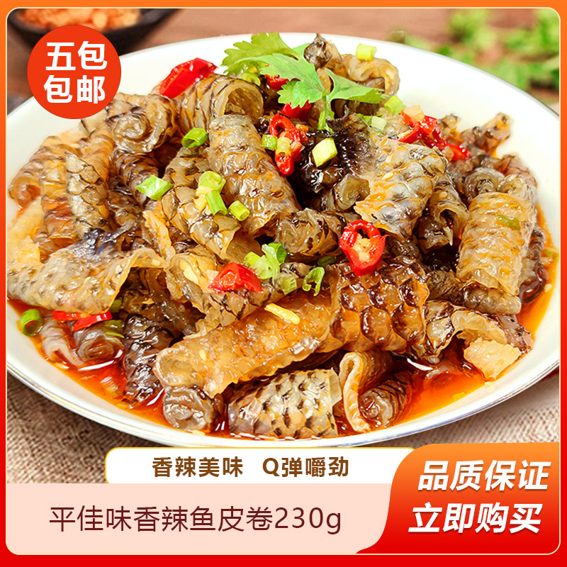 佳味香辣鱼皮卷230g下酒菜零食即食凉拌凉菜麻辣冷冻商用鱼皮
