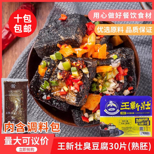 王新壮臭豆腐30片熟胚臭豆腐黑色半成品饭店快餐外卖冷冻包装食材