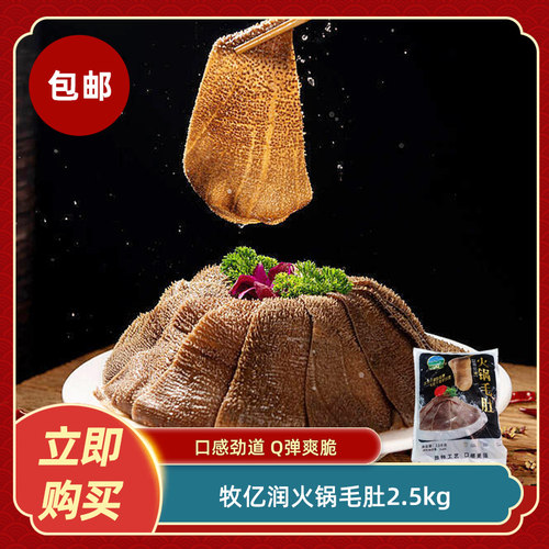 牧亿润火锅毛肚2.5kg新鲜冷冻牛肚牛百叶火锅麻辣烫食材餐饮商用