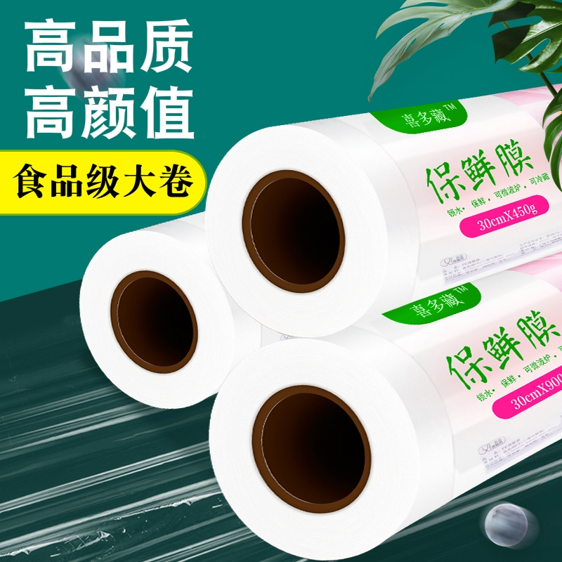 保鲜膜大卷商用点断式撕拉式微波炉冰箱家用经济装高品质食品级pe