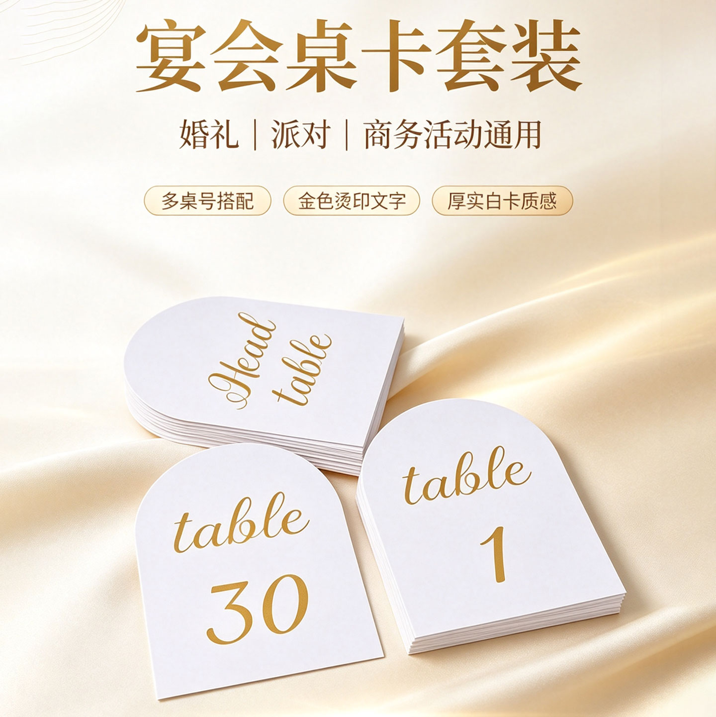 套装白色半圆桌牌台卡金色烫印文字婚礼派对商务通用餐宴会桌号牌