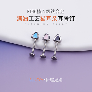 伊璐娅穿刺医用钛合金猫耳朵可爱恶魔钉高位耳骨钉平底螺纹耳轮钉
