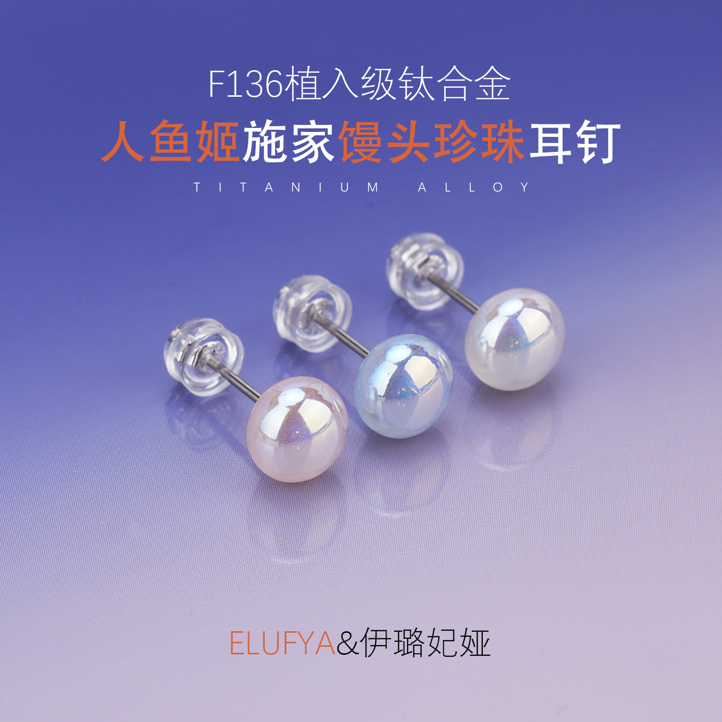 医用钛合金蝴蝶扣直针人鱼姬施家极光珍珠耳钉医学养耳洞耳骨耳饰