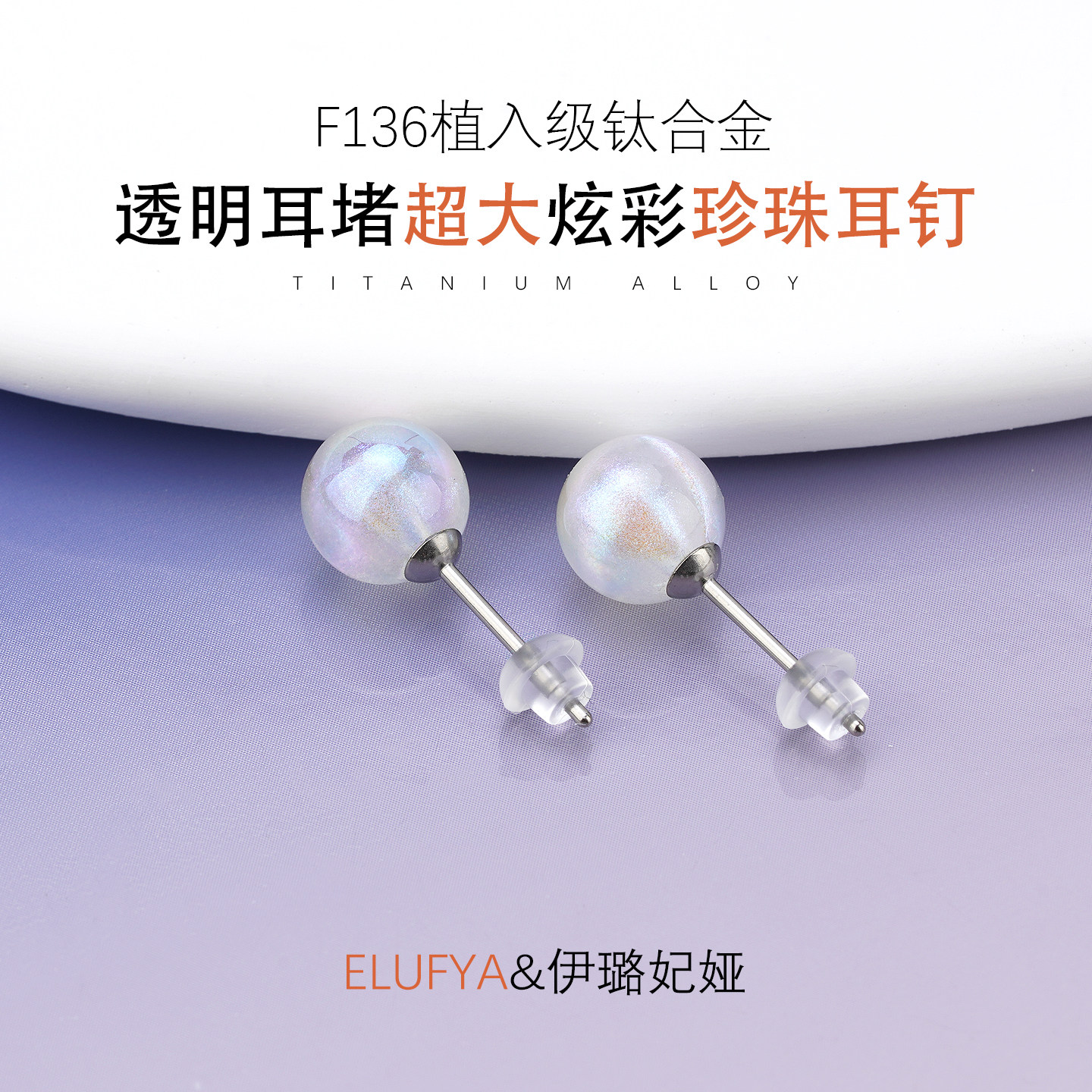 F136医学钛合金人鱼姬珍珠耳钉耳棒防过敏养耳洞耳针防过敏防堵针图片