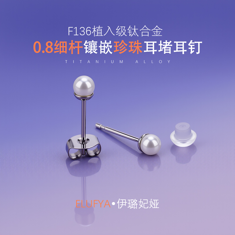 f136医用钛合金耳钉施家白色珍珠耳饰女防过敏养耳耳棍耳堵耳骨钉