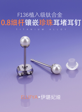 f136医用钛合金耳钉施家白色珍珠耳饰女防过敏养耳耳棍耳堵耳骨钉