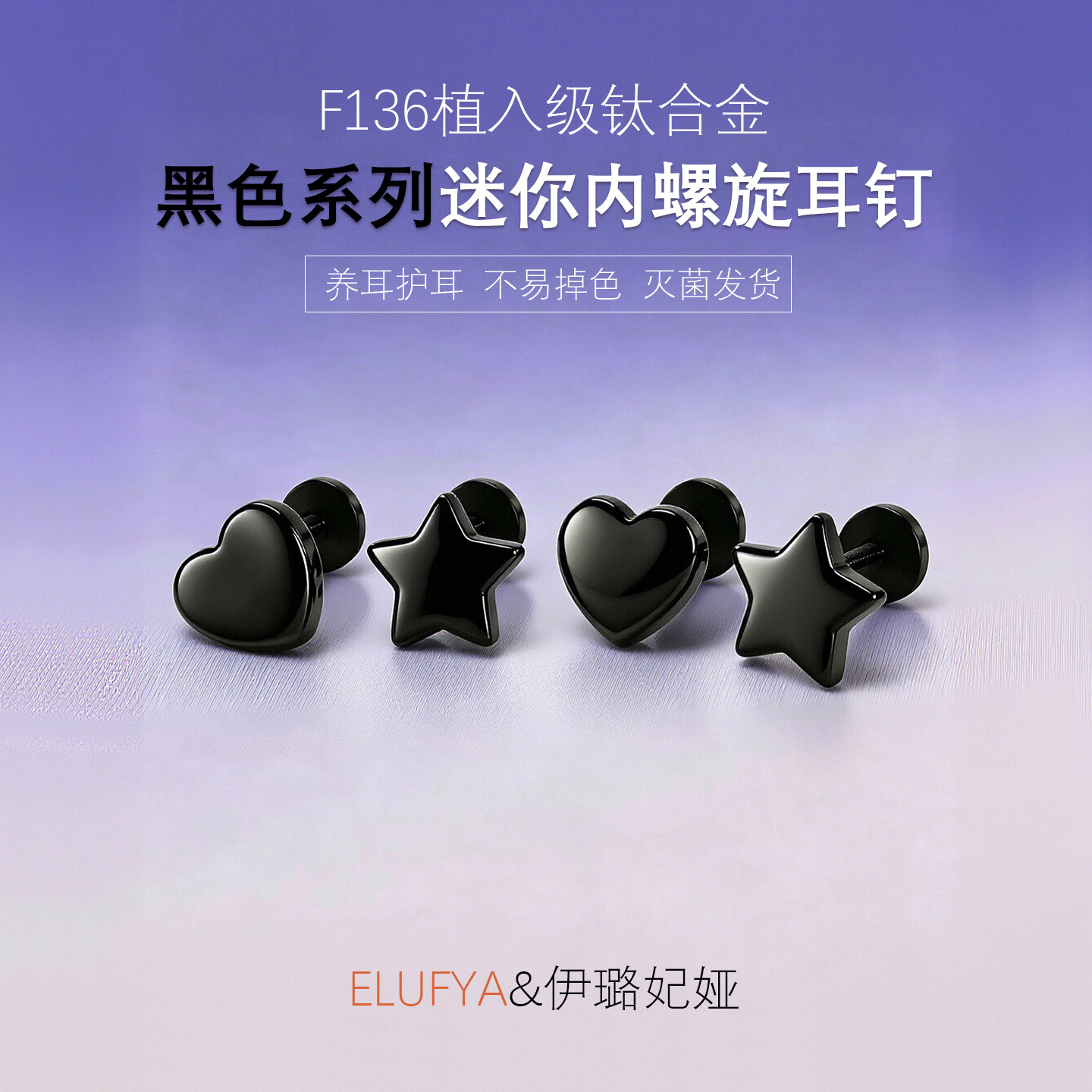 F136钛合金爱心耳钉酷感黑色迷你内螺旋五角星星耳骨钉养耳洞耳饰