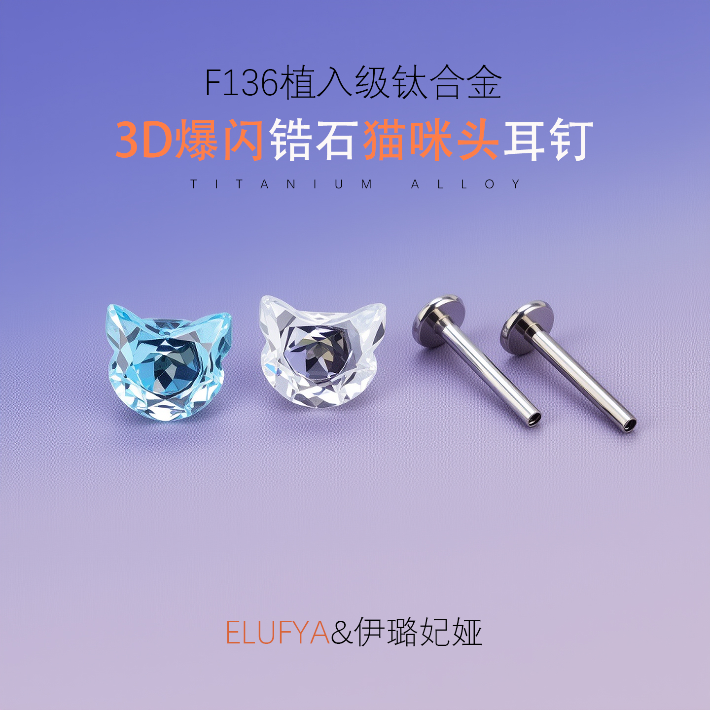 钛合金3D爆闪锆石猫咪头耳钉