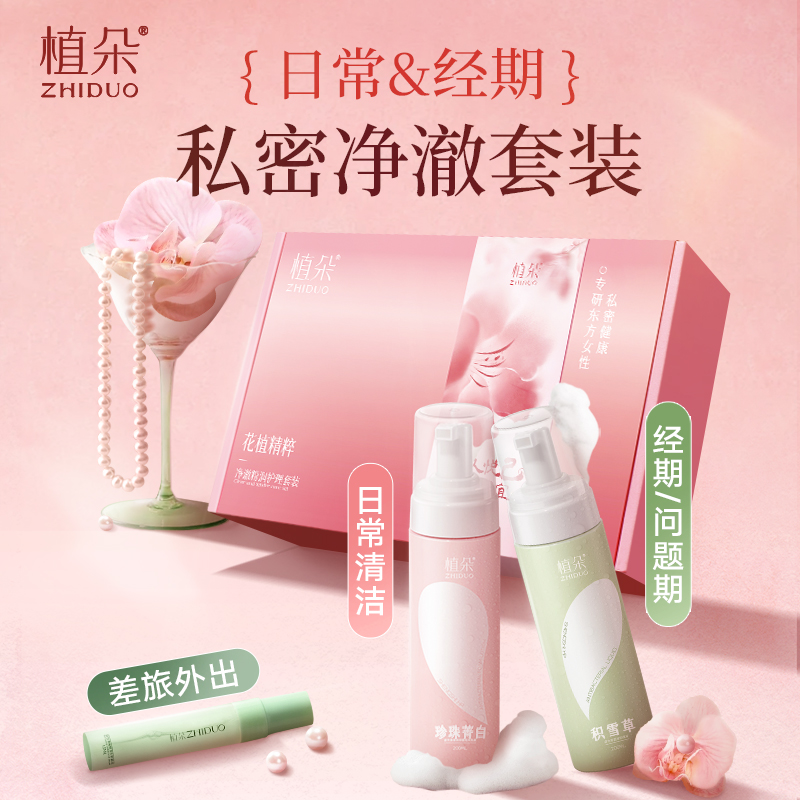 植朵私处护理液日常私部保养抑菌清洗液女性私密处泡沫洗护液