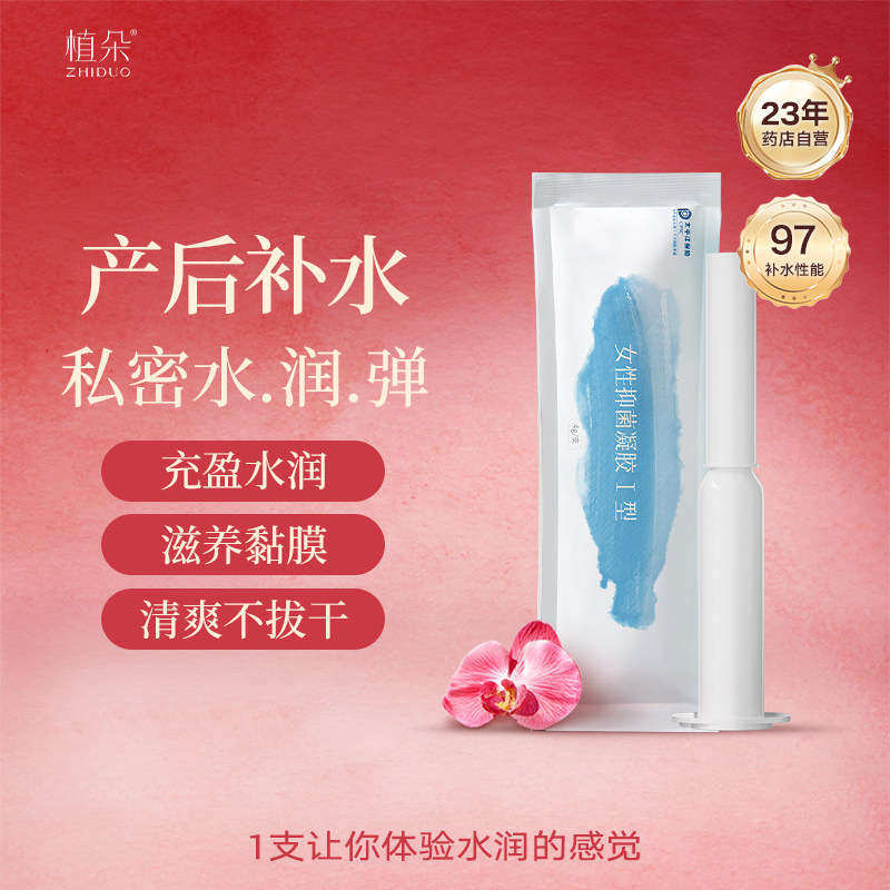 植朵私密处私处护理抑菌女性保养液润滑液净味补水凝胶图片