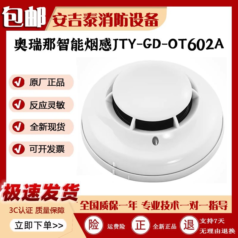 奥瑞那烟感JTY-GD-OT602A模块