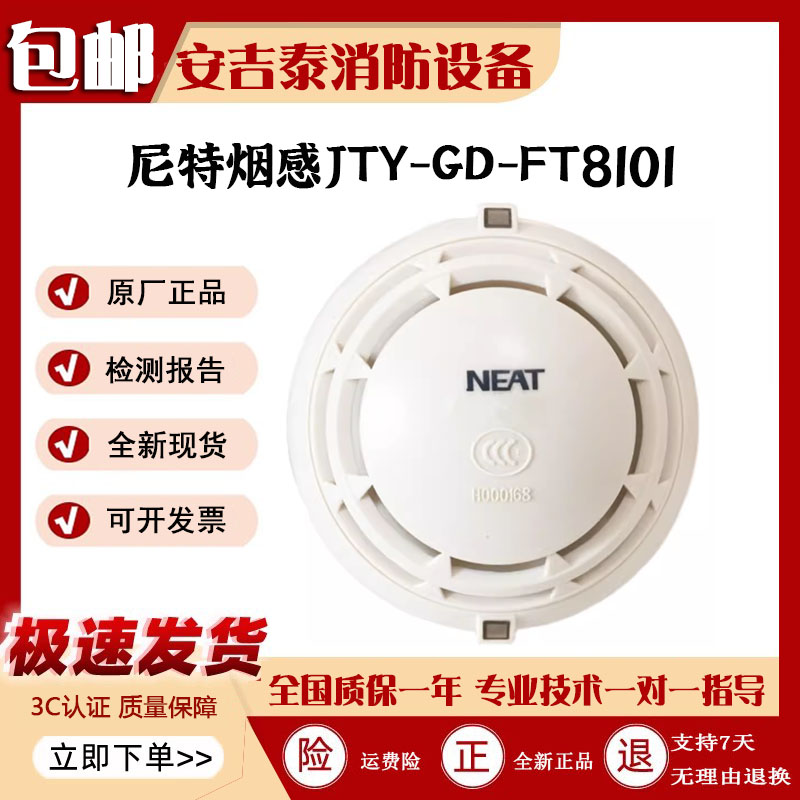 尼特烟感FT8101尼特消防设备