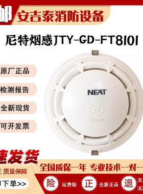 尼特烟感FT8101烟感NT9101点型光电感烟火灾探测器层显 手报 模块