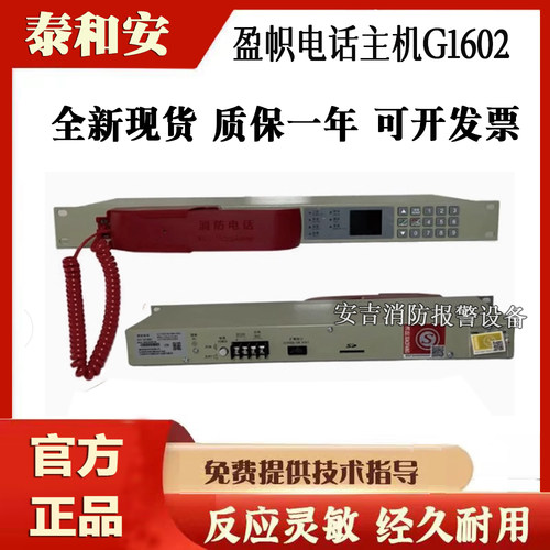 泰和安电话主机IG1602盈帜消防
