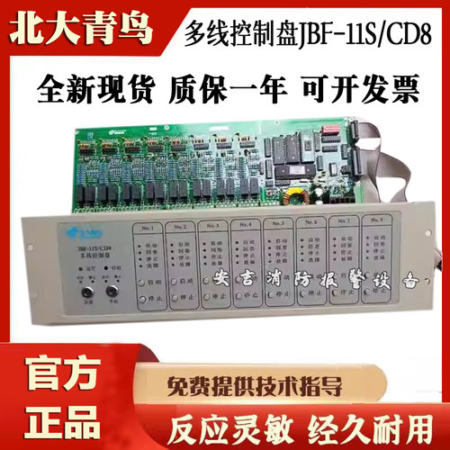 北大青鸟多线控制盘JBF-11S-CD8