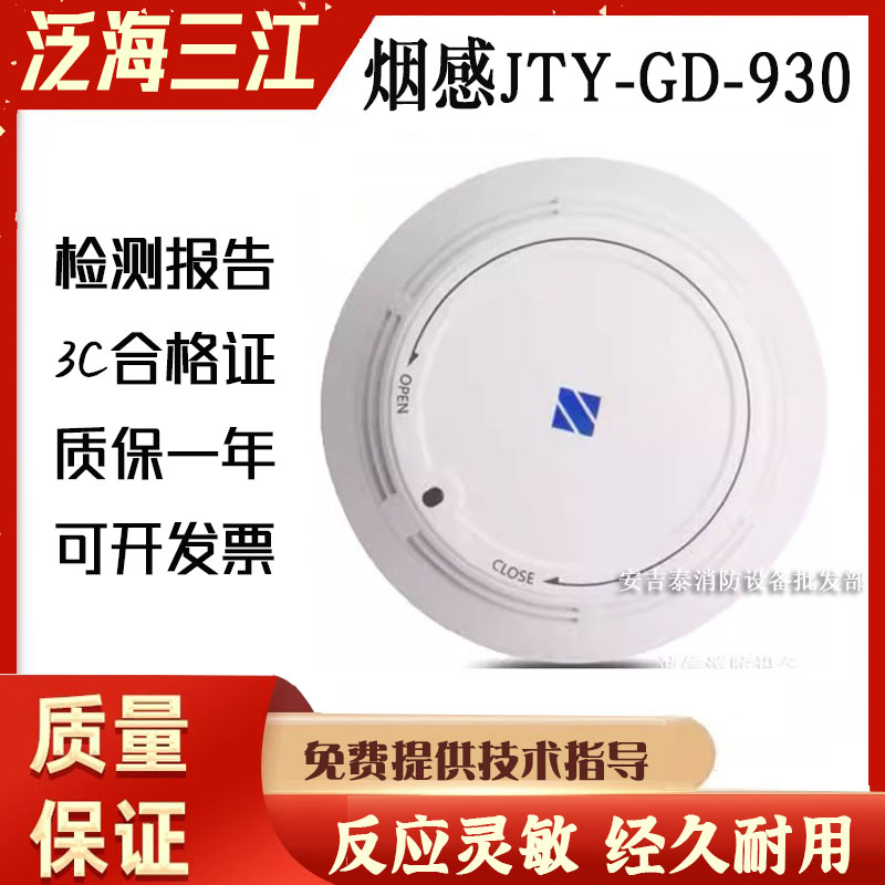 泛海三江编码烟感JTY-GD-930