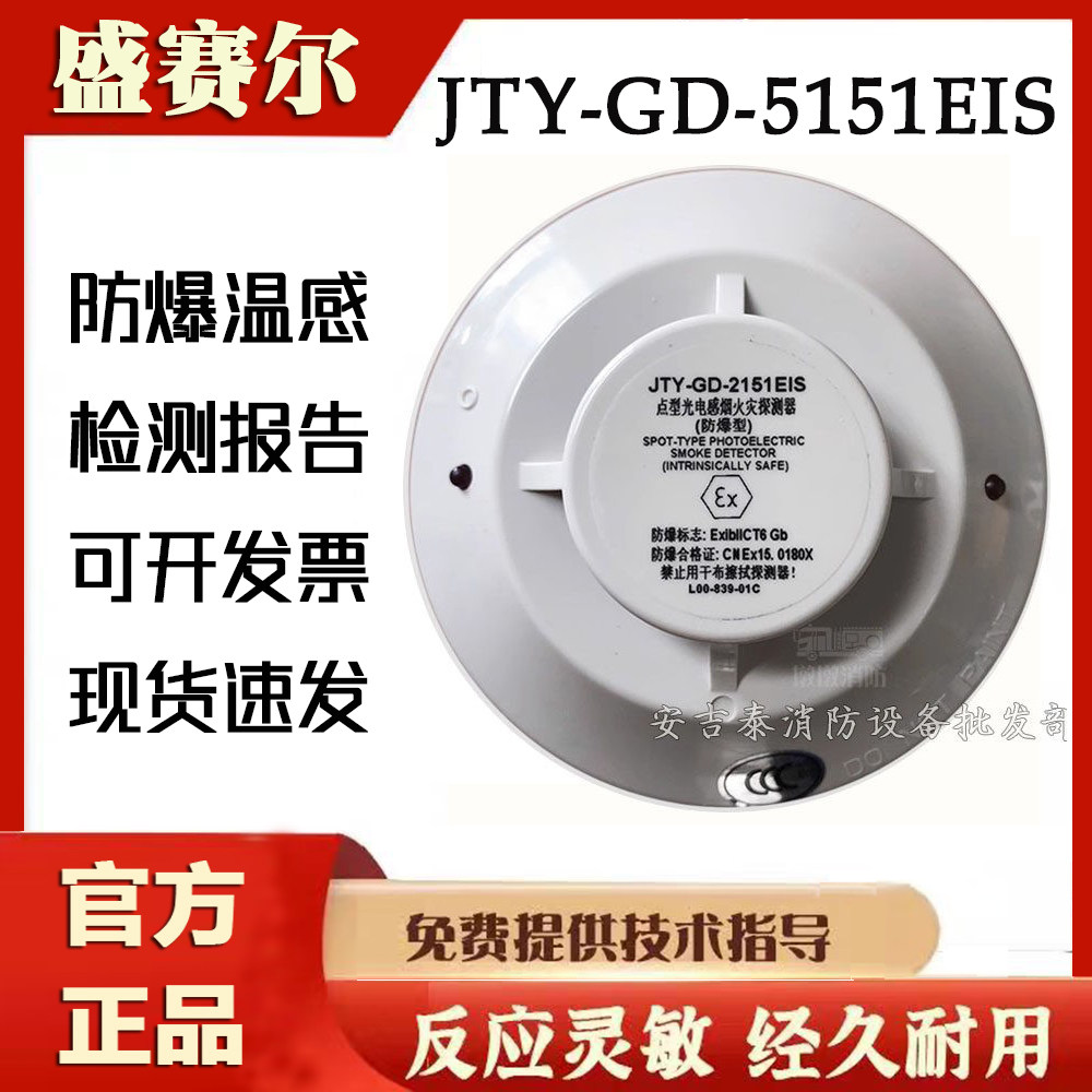 盛赛尔防爆温感5151EIS感温探测器JTY-GD-5151EIS 全新原装正品
