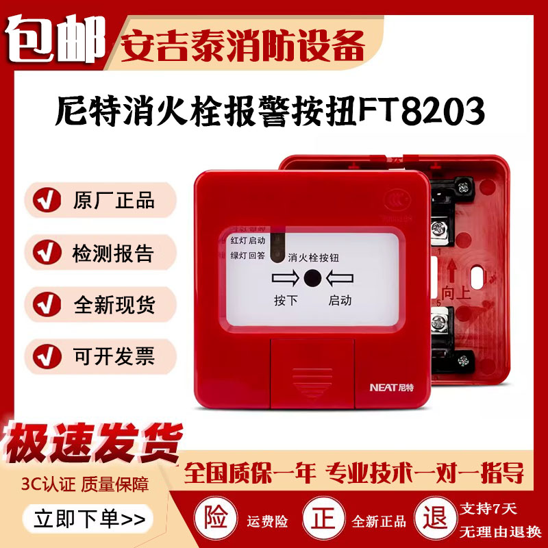 尼特消火栓报警按扭FT8203