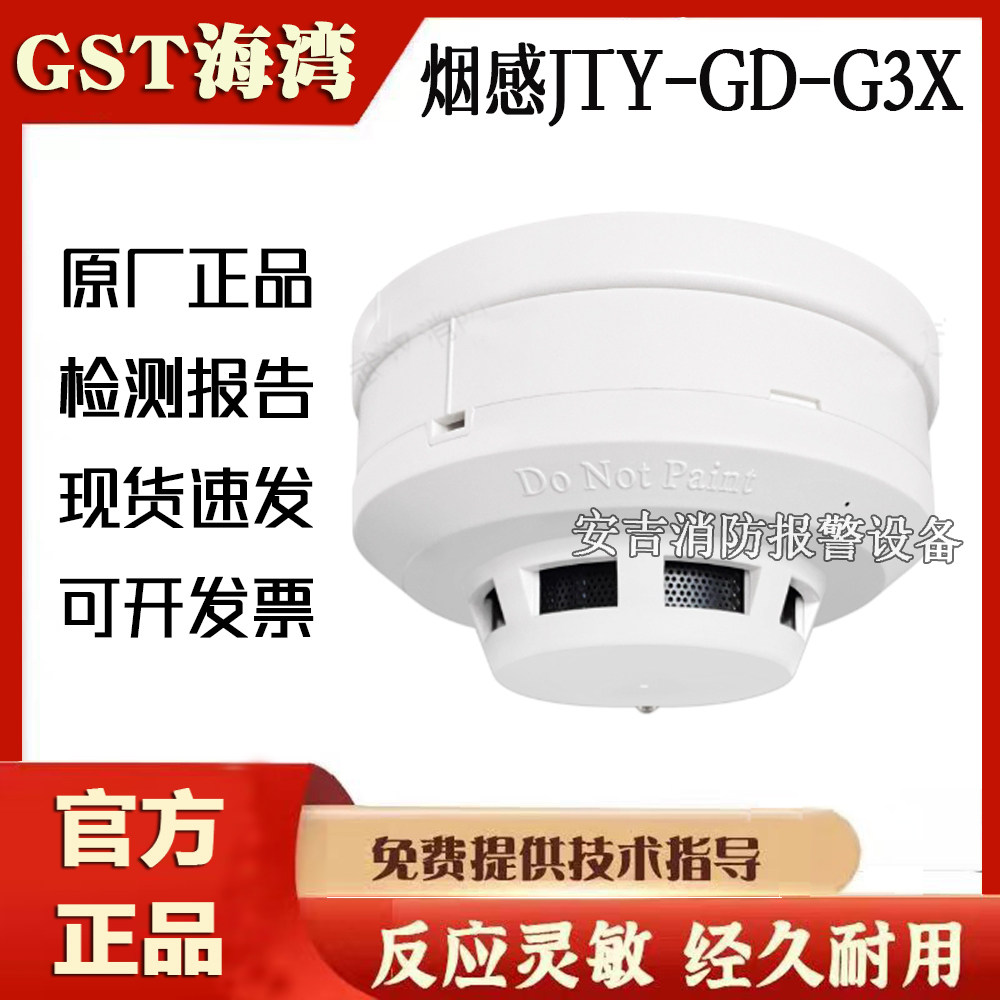 海湾感烟雾探测器JTY-GD-G3X海湾