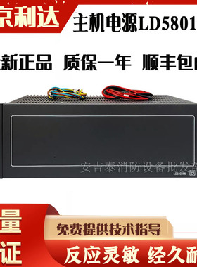 北京利达主机电源LD5801EN智能电源盘25A入柜电源ADDBT5A-6-2现货