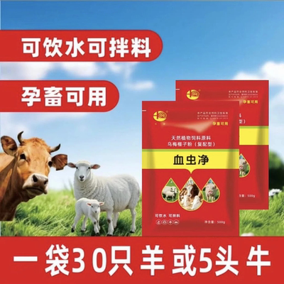 血虫净 猪马牛羊通用  孕畜可用 可以饮水 可以拌料 可以灌服