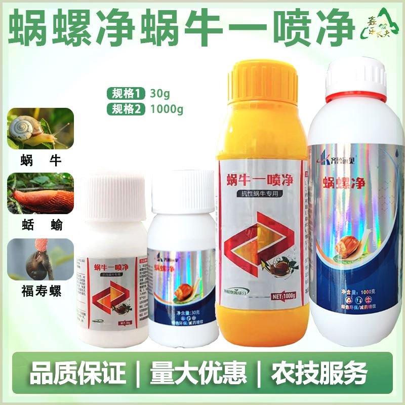 【工厂直发】【抖音同款】蜗螺净蜗牛一喷净菜地花卉庭院果树蜗牛