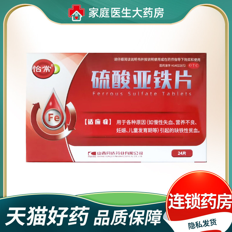 怡常 硫酸亚铁片0.3g*24片/盒