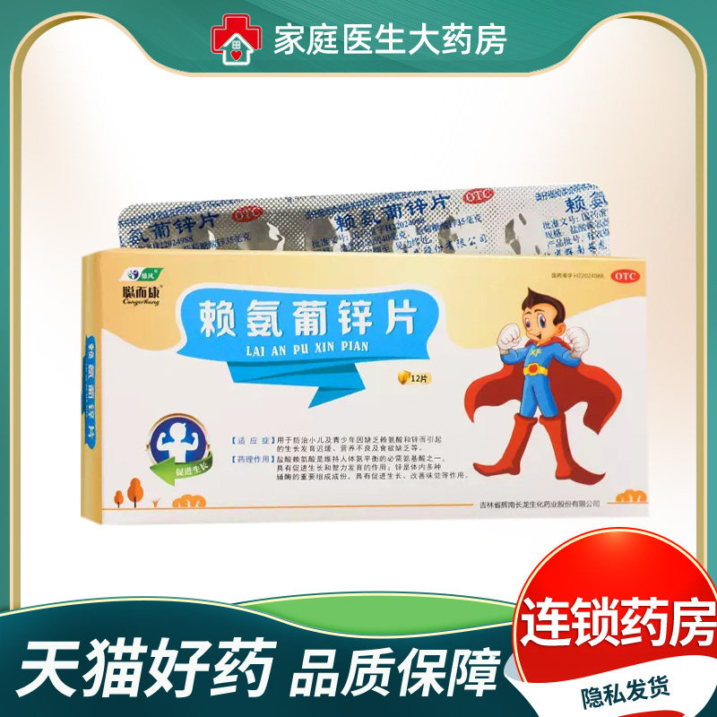 修风 聪而康 赖氨葡锌片 12片/盒 小儿青少年发育迟缓营养不良