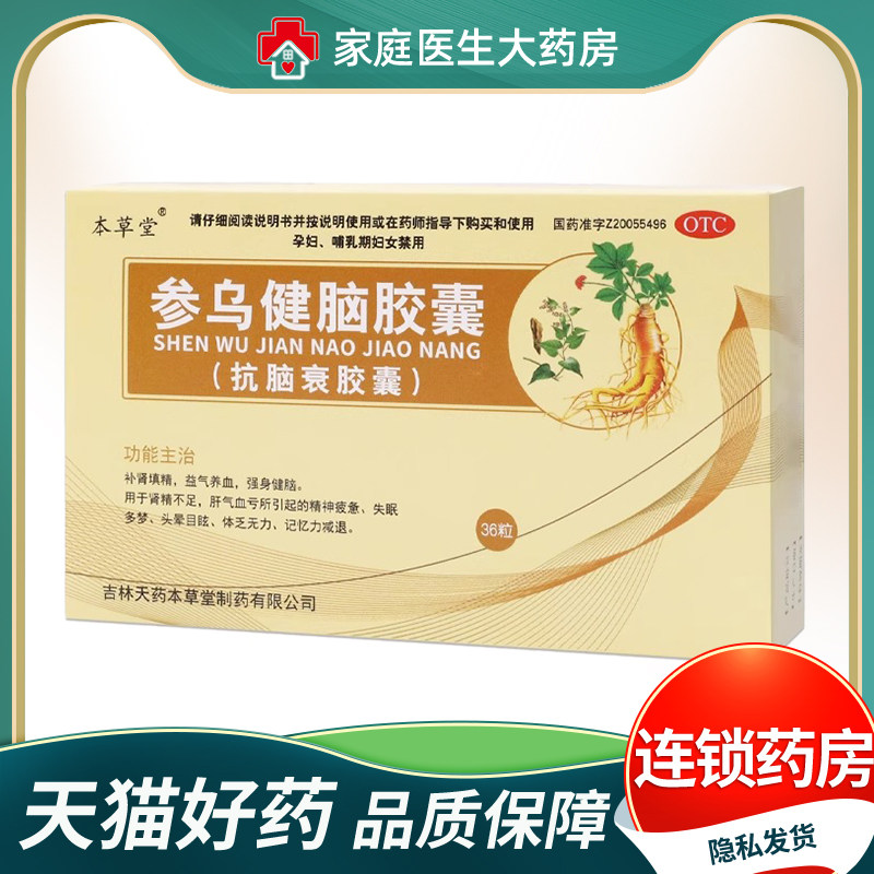 本草堂 参乌健脑胶囊(抗脑衰胶囊)36粒 补肾填精益气养血强身健脑
