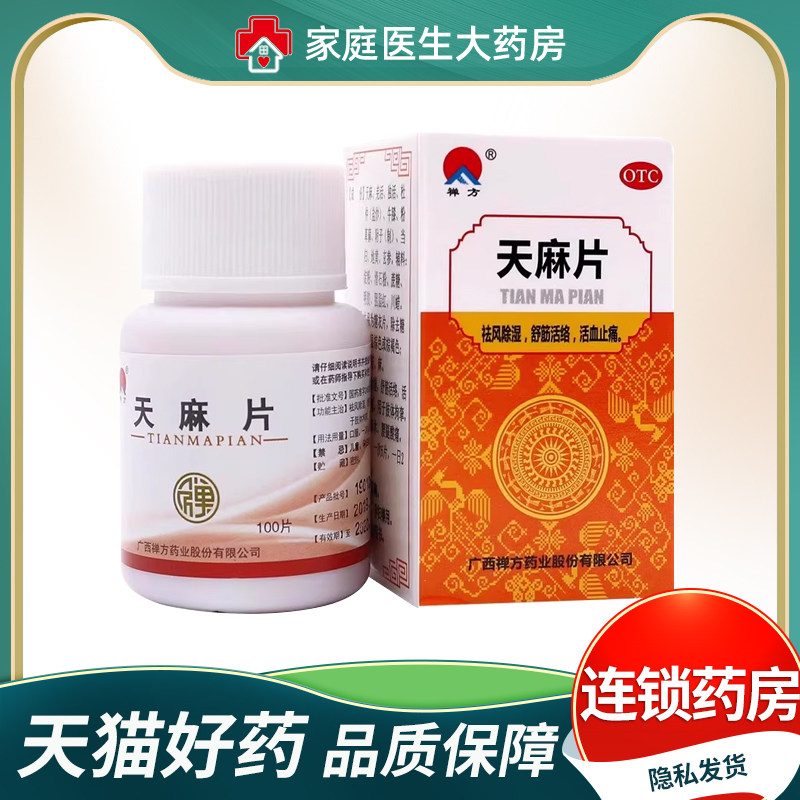 禅方 天麻片100片 祛风除湿 舒筋活络 活血止痛,OTC药品/国际医药,风湿骨外伤,淘宝优惠券,粉丝福利购,淘宝优惠卷