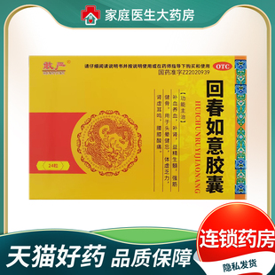 盒 24粒 补血养血补肾益精头晕体虚肾虚 回春如意胶囊0.25g 敢严