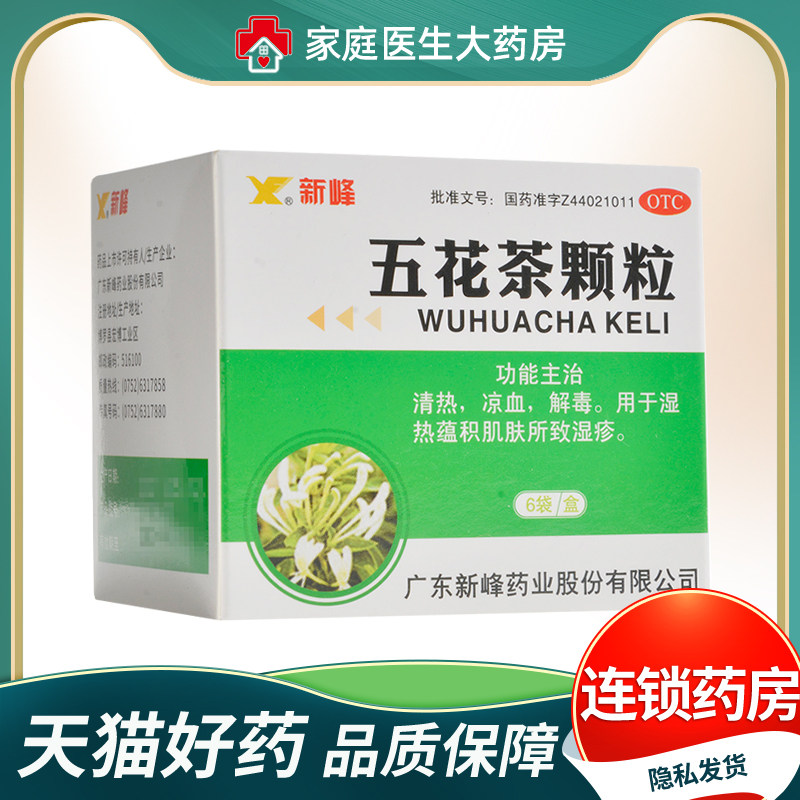 新峰药业五花茶颗粒10g*6袋/盒清热解毒凉血解毒湿疹湿热