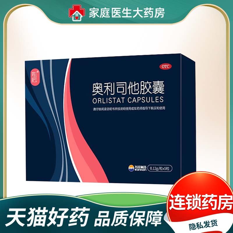 [简肥]奥利司他胶囊0.12g*5粒,OTC药品/国际医药,肠胃用药,淘宝优惠券,粉丝福利购,淘宝优惠卷