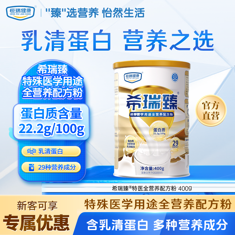 希瑞臻特殊医学用途全营养配方粉