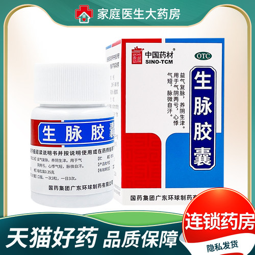【德众】生脉胶囊0.35g*30粒/盒养阴生津自汗益气复脉心悸气阴两亏