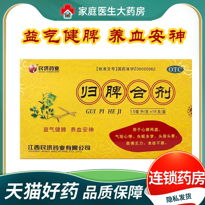 【江西民济】归脾合剂10ml*16支/盒