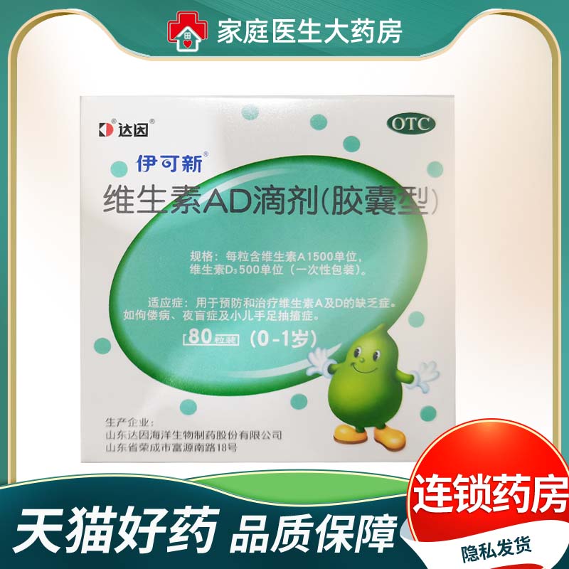 伊可新维生素AD滴剂80粒/盒（0-1）岁儿童婴幼儿佝偻病一岁以下
