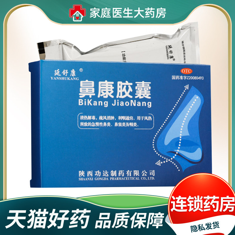 延舒康鼻康胶囊0.35g*36粒清热解毒利咽通窍慢性鼻炎鼻窦炎咽炎