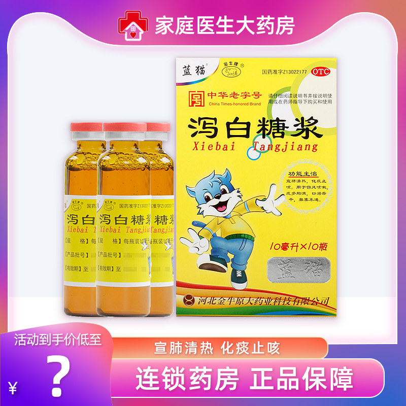 蓝猫 泻白糖浆10瓶/盒 宣肺清热化痰止咳伤风咳嗽痰多口渴鼻塞