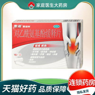 【泰诺林】对乙酰氨基酚缓释片0.65g*18片/盒痛经发热头痛偏头痛牙痛
