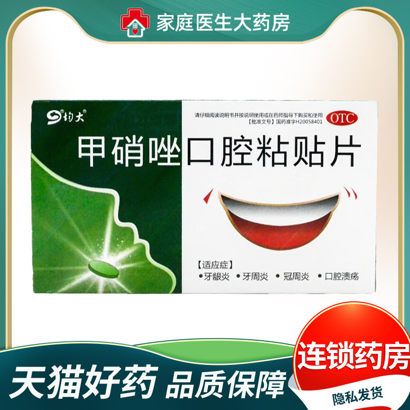 九州通甲硝唑口腔粘贴片5mg*9片/盒 牙龈炎牙周炎口腔溃疡