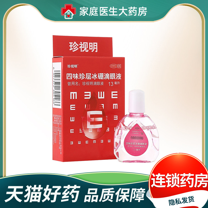 珍视明 四味珍层冰硼滴眼液 13ml*1支/盒 青少年假性近视视力疲劳
