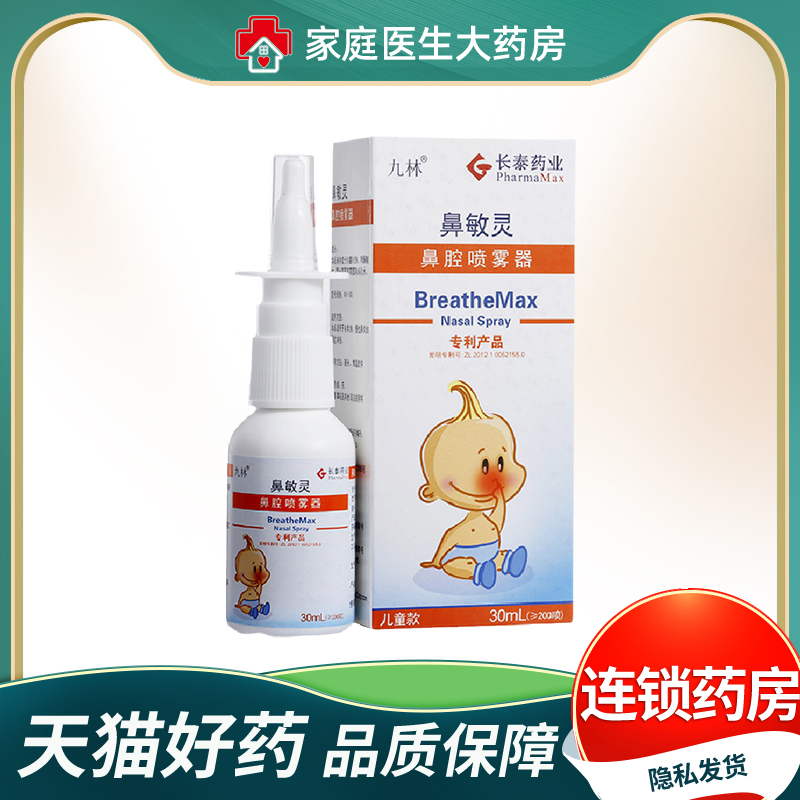 长泰九林鼻敏灵鼻腔喷雾器30ml