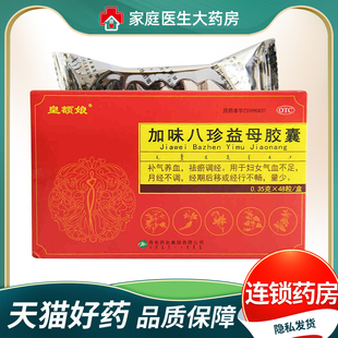 皇额娘 加味八珍益母胶囊48粒/盒 补气养血 祛瘀调经 气血不足