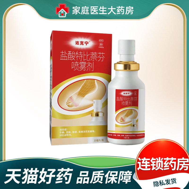 【达克宁】盐酸特比萘芬喷雾剂1%*30ml*1瓶/盒图片