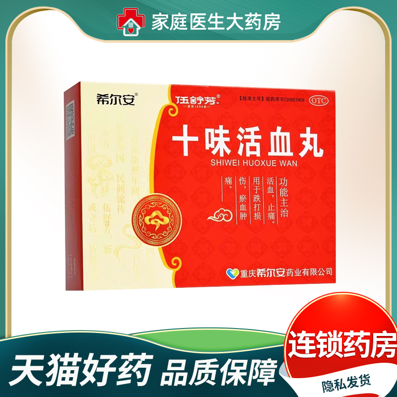 伍舒芳 十味活血丸 6g*10袋/盒活血止痛 跌打损伤 瘀血肿痛