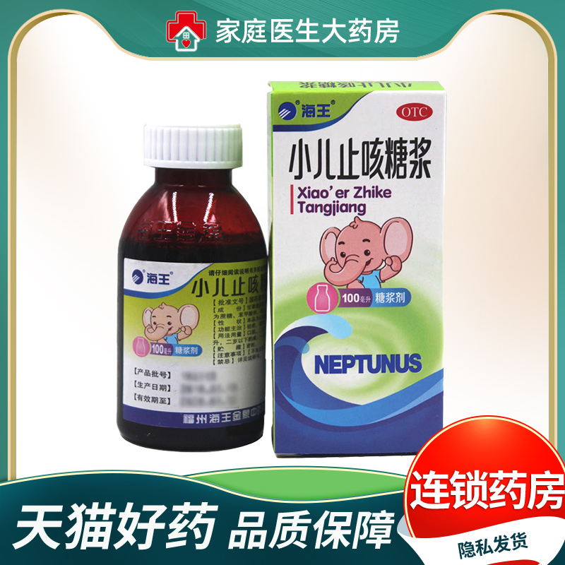 【海王】小儿止咳糖浆100ml*1瓶/盒咳嗽祛痰镇咳小儿感冒