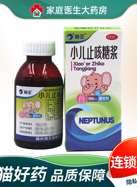 海王 小儿止咳糖浆100ml*1瓶/盒 祛痰镇咳 小儿感冒引起的咳嗽