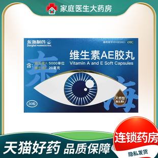 东海维生素AE胶丸30粒干眼症夜盲症天然型ae胶囊正品