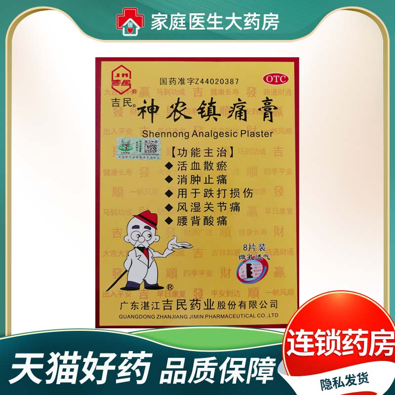 【吉民】神农镇痛膏8贴*1袋/盒